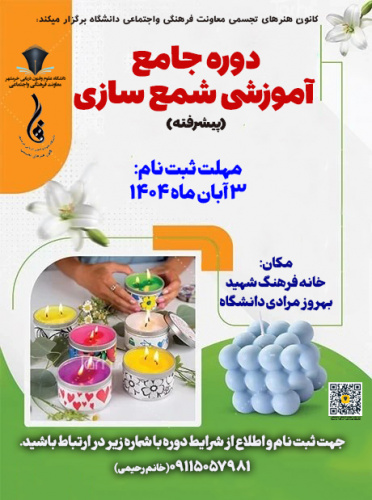 جلسه سوم از کارگاه آموزش شمع