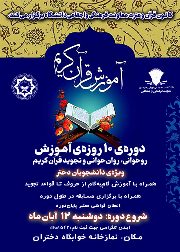 دوره ی ۱۰ روزه آموزشی روخوانی وروان خوانی قرآن مجید ویژه خواهران