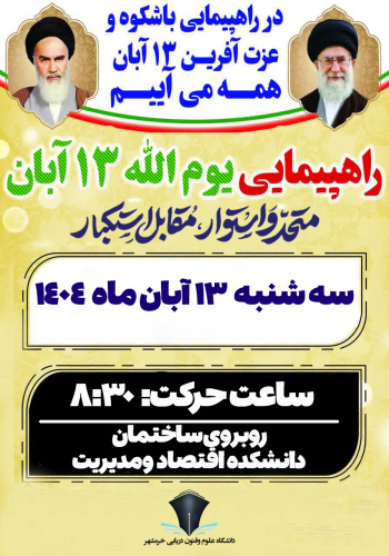 شرکت دانشگاهیان در مراسم ۱۳ آبان در خرمشهر