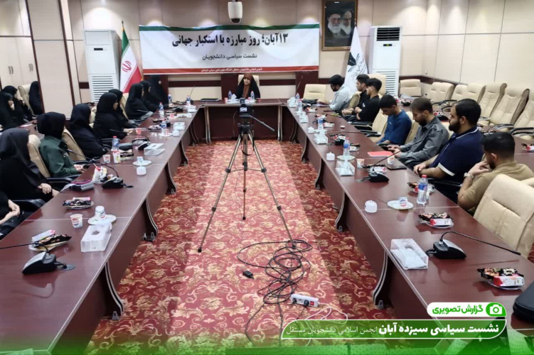 برگزاری نشست با موضوع ۱۳ آبان روز استکبارستیزی