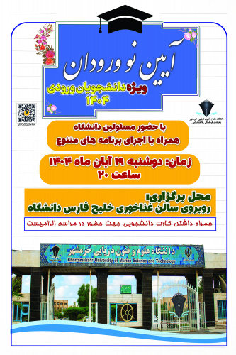 برگزاری آیین استقبال از دانشجویان نو ورود ۱۴۰۴