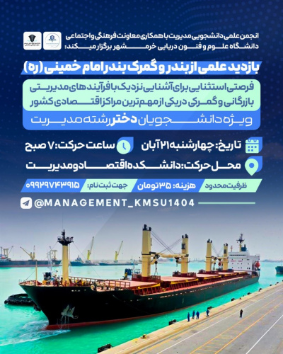 بازدید علمی از بندر و گمرک بندر امام خمینی (ره)