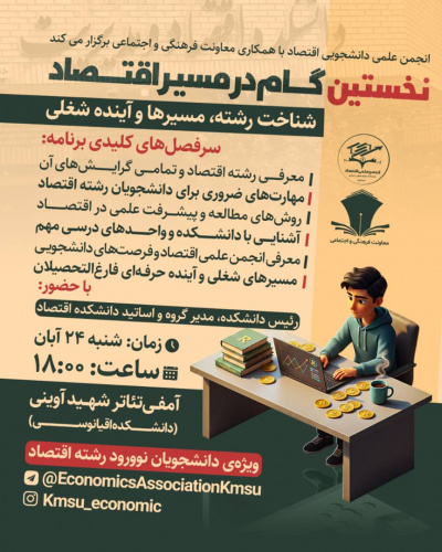 نخستین گام در مسیر اقتصاد، شناخت رشته ها وآینده شغلی