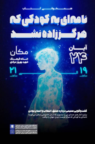 همخوانی کتاب (( نامه ای به کودکی که هرگز زاده نشد))