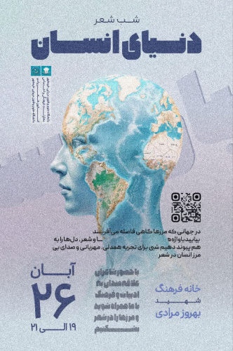 شب شعر: &quot;دنیای انسان&quot;