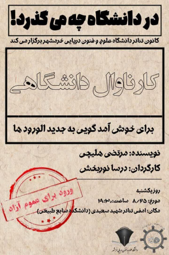 اجرای تئاتر با نام &quot;در دانشگاه چه می گذرد؟&quot; ویژه دانشجویان نو ورود