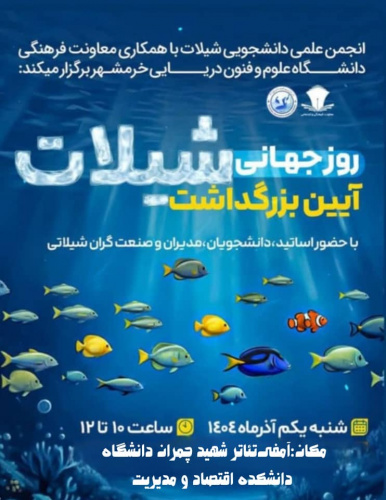 آیین بزرگداشت روز جهانی شیلات در دانشگاه علوم و فنون دریایی خرمشهر با حضور مقامات ملی و استانی