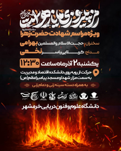 جامعه دانشگاه علوم و فنون دریایی خرمشهر در سوگوای شهادت فاطمه زهرا (س) به صحنه آیین‌های دَمام‌زنی و سینه‌زنی نشست