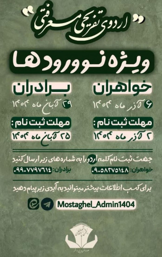 برگزاری اردوی دانشجویان نو ورود(برادران) به همت انجمن اسلامی دانشجویان مستقل