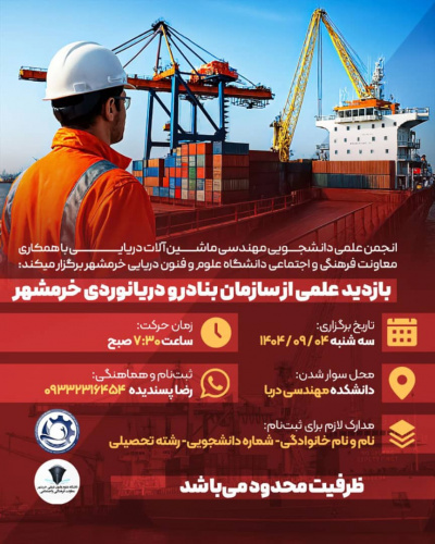 بازدید علمی از سازمان بنادر و دریانوردی خرمشهر