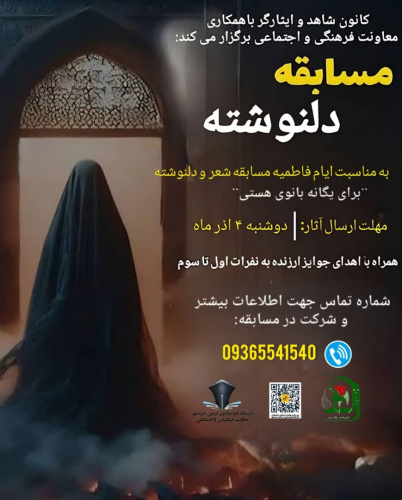 به مناسبت ایام فاطمیه مسابقه شعر و دلنوشته