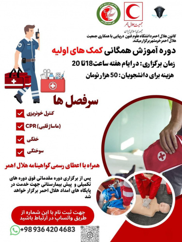 دوره آموزش همگانی کمک های اولیه