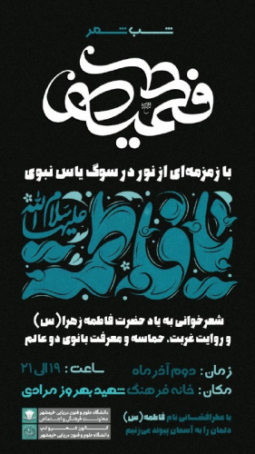 شب شعر فاطمی (س)