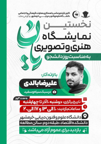 نخستین نمایشگاه هنری و تصویری در دانشگاه