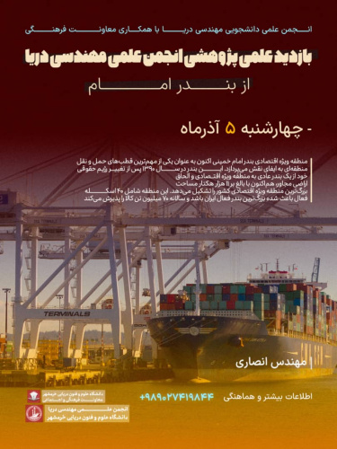 بازدید علمی پژوهشی از بندر امام خمینی(ره)