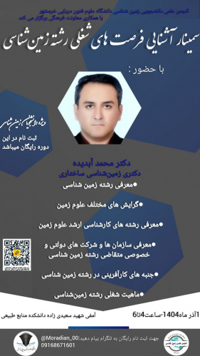 سمینار آشنایی فرصت های شغلی رشته زمین شناسی