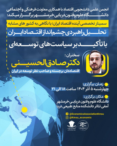 سمینار تخصصی آینده اقتصاد ایران، تحلیل راهبردی چشم انداز اقتصاد ایران