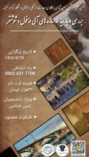 اردو بررسی و بازدید از سازه های آبی دزفول وشوشتر