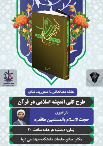 حلقه مطالعاتی با محوریت کتاب &quot; طرح کلی اندیشه اسلامی در قرآن &quot;