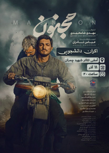 اکران فیلم سینمایی مجنون در دانشگاه علوم وفنون دریایی خرمشهر