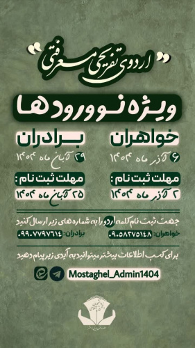 اردوی تفریحی معرفتی ویژه نو ورودان ۱۴۰۴ ( خواهران)