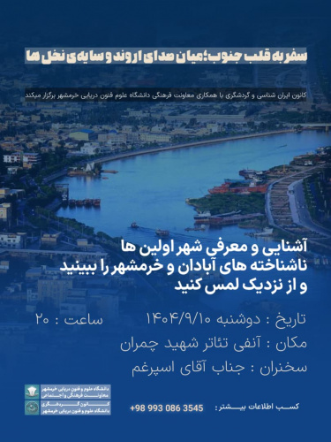 کارگاه آشنایی و معرفی شهرهای آبادان و خرمشهر