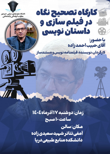 کارگاه تصحیح نگاه در فیلم سازی و داستان نویسی