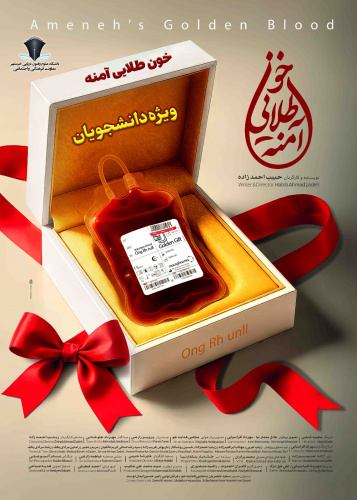 اکران مستند خون طلایی آمنه در دانشگاه علوم وفنون دریایی خرمشهر