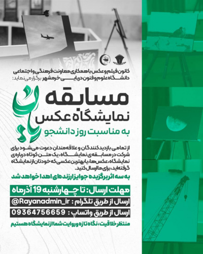 مسابقه نمایشگاه عکس ( به مناسبت روز دانشجو)