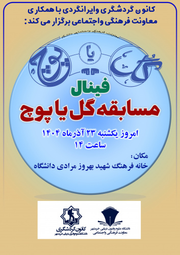 به مناسبت روز دانشجو برگزاری فینال مسابقه گل یا پوچ