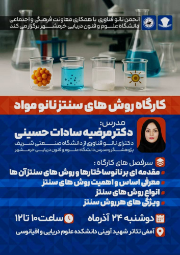 کارگاه روش های سنتز نانو مواد