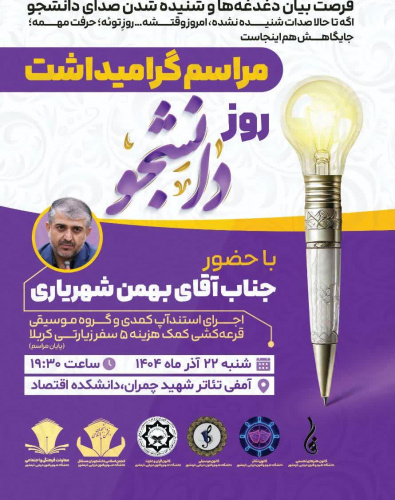 مراسم گرامیداشت روز دانشجو