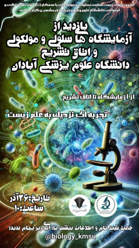 بازدید از آزمایشگاه های سلولی و مولکولی و اتاق تشریح