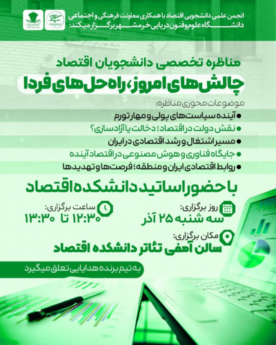 مناضره تخصصی دانشجویان اقتصاد