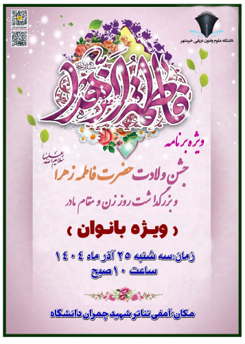 ویژه برنامه جشن ولادت حضرت فاطمه زهرا(س) و بزرگداشت روز زن و مقام مادر ویژه بانوان دانشگاه علوم وفنون دریایی خرمشهر