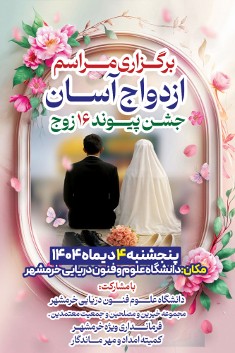 آیین ازدواج آسان ۱۶ زوج جوان خرمشهری به میزبانی دانشگاه علوم وفنون دریایی خرمشهر
