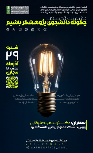 نشست تخصصی چگونه دانشجوی پژوهشگر باشیم