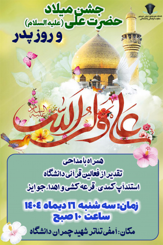 مراسم میلاد باسعادت مولای متقیان حضرت امام علی (ع) و بزرگداشت روز پدر در دانشگاه