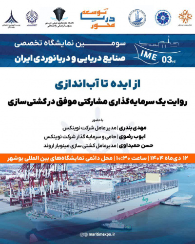 کارگاه از ایده تا آب اندازی ( روایت یک سرمایه گذاری مشارکتی موفق در کشتی سازی)