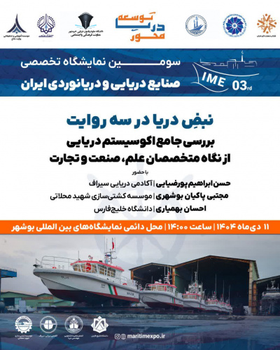 کارگاه نبض دریا در سه روایت ( بررسی جامع اکوسیستم دریایی از نگاه متخصصان علم، صنعت وتجارت)
