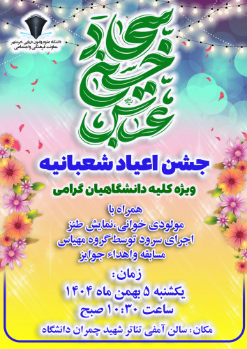 برگزاری مراسم جشن اعیاد شعبانیه در دانشگاه علوم و فنون دریایی خرمشهر
