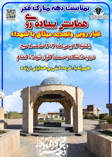 برگزاری آیین غبارروبی گلزار  شهدای گمنام و تجدید میثاق با شهداء در دانشگاه علوم و فنون دریایی خرمشهر