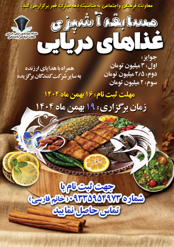 فراخوان مسابقه آشپزی غذاهای دریایی ویژه داشگاهیان
