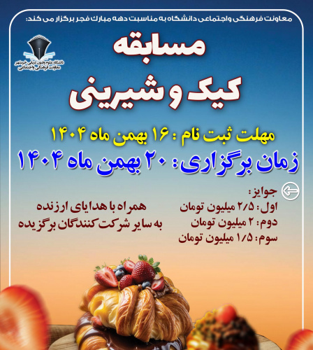 مسابقه کیک وشیرینی ویژه دانشگاهیان