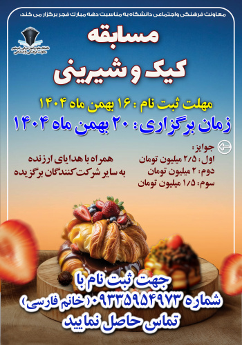 فراخوان مسابقه کیک وشیرینی ویژه دانشگاهیان