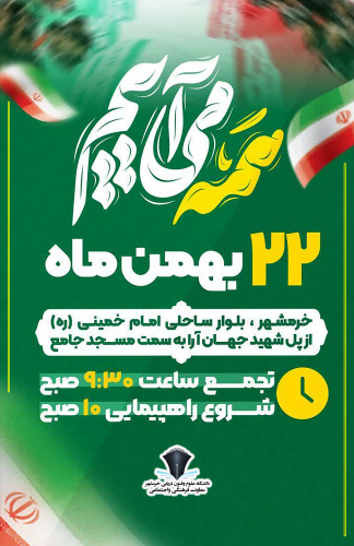 حضور دانشگاهیان دانشگاه علوم و فنون دریایی خرمشهر در راهپیمایی ۲۲ بهمن سال ۱۴۰۴
