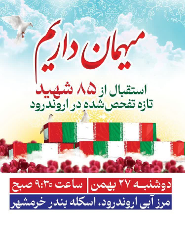 حضور دانشگاهیان دانشگاه علوم و فنون دریایی خرمشهر در مراسم استقبال از ۸۵ شهید دفاع مقدس