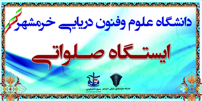برپایی ایستگاه صلواتی در گلزار شهدای خرمشهر