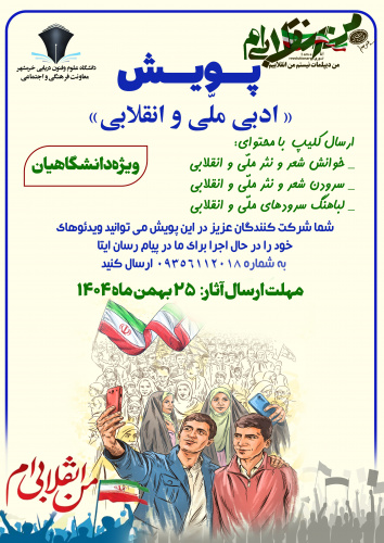 پویش ادبی، ملی و انقلابی « من انقلابی ام»
