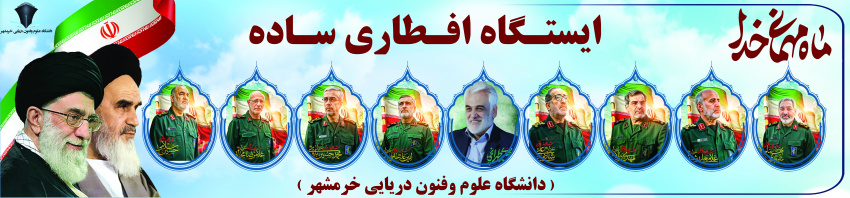 برپایی موکب افطاری ساده در دانشگاه علوم وفنون دریایی خرمشهر
